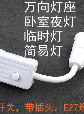 白色万向360度随意旋转转向灯座灯口家用卧室夜灯E27螺纹灯泡两插