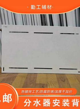 地暖分水器背板分集水器安装挂板800铁背板550不锈钢背板明装靠板