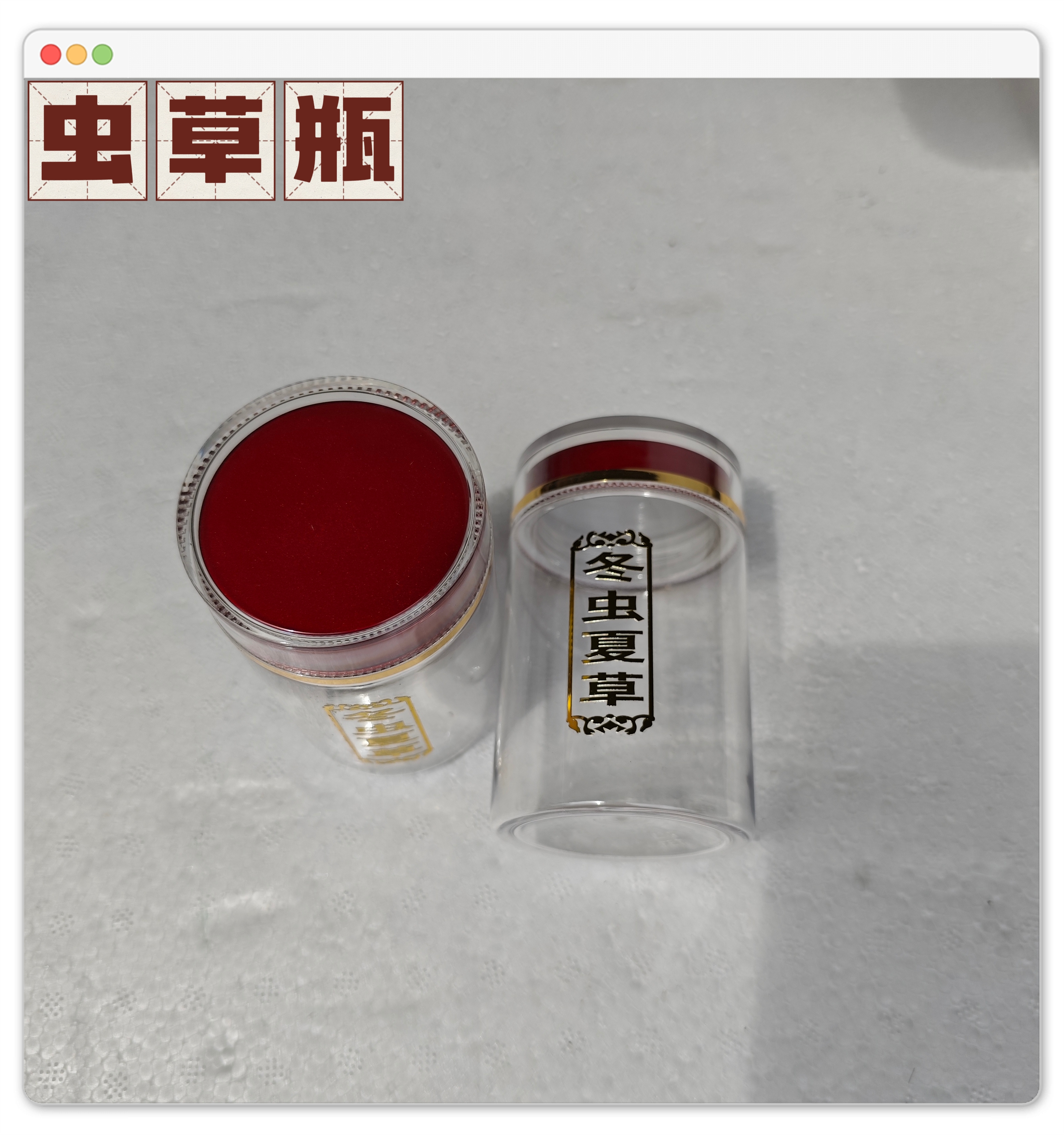 冬虫夏草包装瓶亚克力滋补品瓶子包装盒虫草礼品瓶