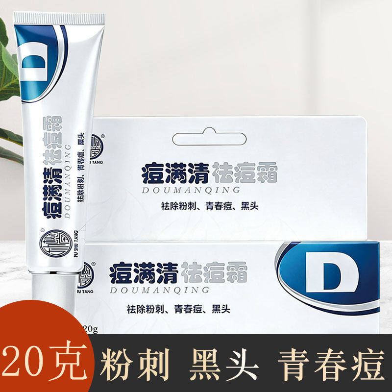 朴树堂痘满清痘螨清肤立清祛螨淡痘清肤学生痘螨清