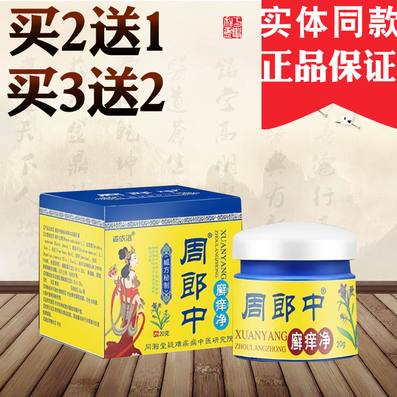 周郎中姿依洛鲜痒灵皮藓皮肤皮肤外用止痒软膏周郎中蚊虫叮咬