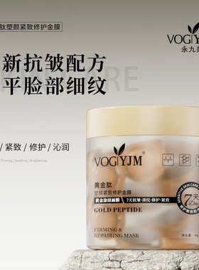 [官方正品]黄金肽塑颜紧致修护金膜涂抹面膜7天抗皱敏感性肤质