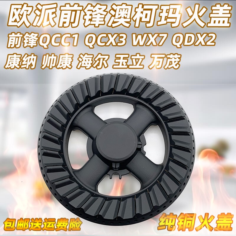 前锋燃气灶QCC1 QCX3 QSB7 QWX7欧派Q305 Q301纯铜火盖分火器配件在类目 大家电, 大家电配件, 烟机灶具配件中 - 来自Buy2taobao.com提供专业的淘宝代购服务