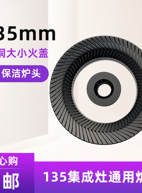 135保洁炉头集成灶火盖