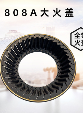 适用于超人JZY/T-808A B629 808燃气灶配件火盖分火器灶具炉头火