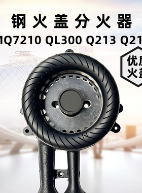 适用美的MQ7211-G/S QL300B QL303B Q216 Q213钢大火盖分火盘