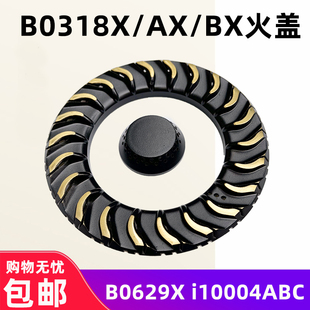 B0629X 适用于华帝燃气灶配件B0318X 火盖分火器 i10004ABC