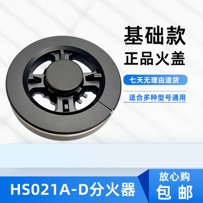 HS021A-D适用12EQ27X火盖分火器