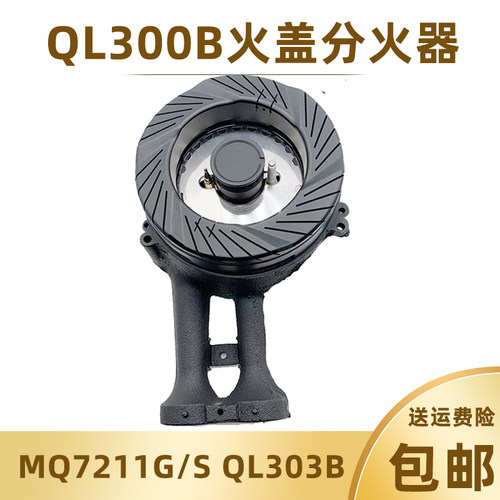 燃气配件MQ7211QL300火盖分灶火