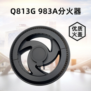 HQB523A1通用Q813G气灶983A火盖分火器 燃气灶配件适用好迪B578H