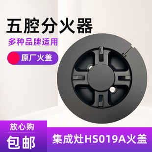 HS019A五腔分火器适用法瑞灶具配件X100铜火盖燃烧器炉具炉头
