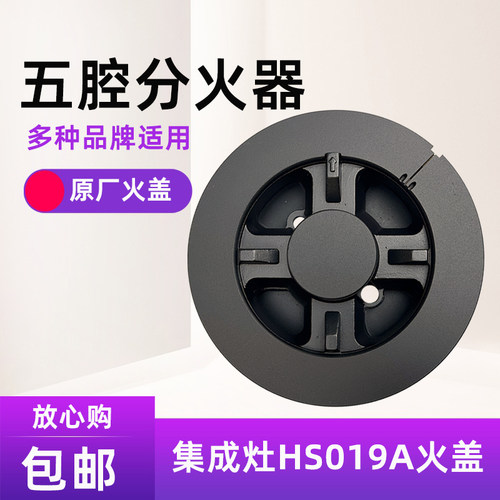火盖合胜HS019A集成灶火盖