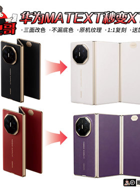 适用于华为xt秒变xts三折叠改色保护背贴xt改xts素皮背膜无损改色xts全包膜三面改色不漏底色超薄羊皮纹背膜