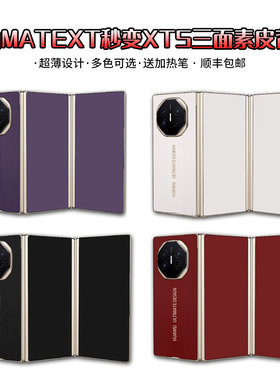 适用于华为xt秒变xts三折叠改色保护背贴xt改xts素皮背膜无损改色xts全包膜三面改色不漏底色超薄羊皮纹背膜
