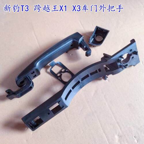 适用新豹T3跨越王X3 X1新豹3系列车型前车门内外拉手开门手柄总成
