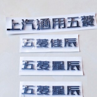 适用于五菱佳辰字标贴尾门上汽通用星晨V车标 车尾字帖佳辰字母牌