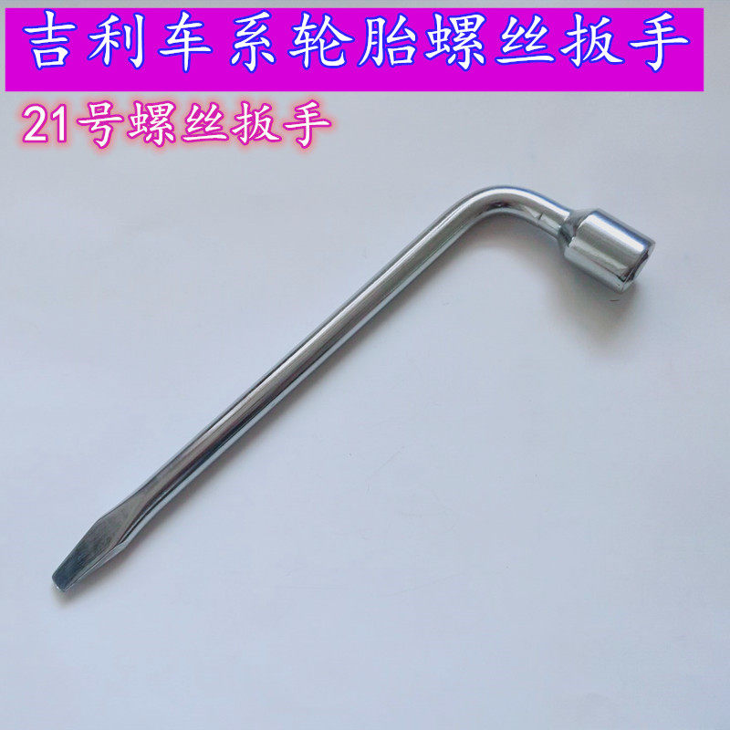 适用吉利扳手帝豪博越远景博瑞英伦博越自由舰全球鹰金刚轮胎套筒