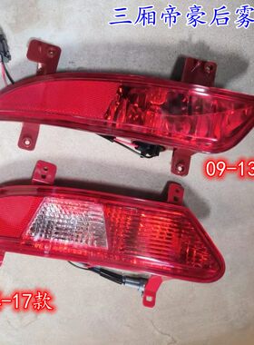 适用吉利帝豪09-17款EC718 ec715百万后雾灯后保险杠灯后杠灯总成