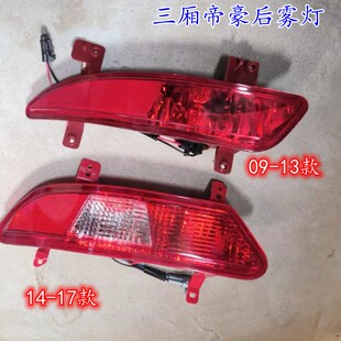 适用吉利帝豪09-17款EC718 ec715百万后雾灯后保险杠灯后杠灯总成
