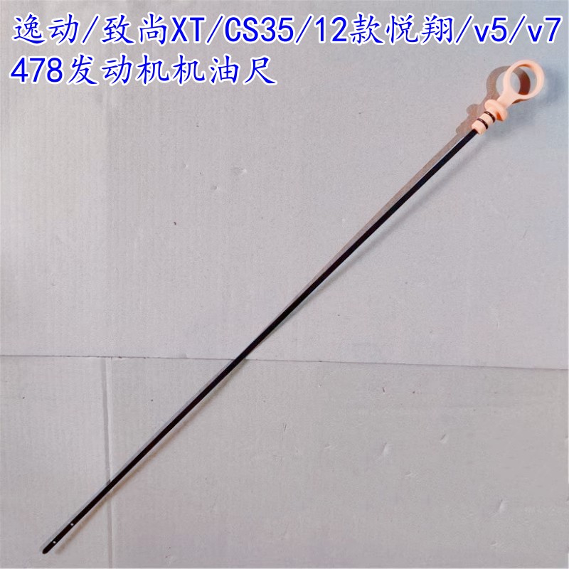适用于长安逸动CS35致尚XT12款悦翔v5v7 478发动机机油尺油量标尺