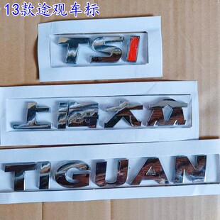 适用13款大众途观车标 TIGUAN英文字母上海大众字标 后备尾箱标志