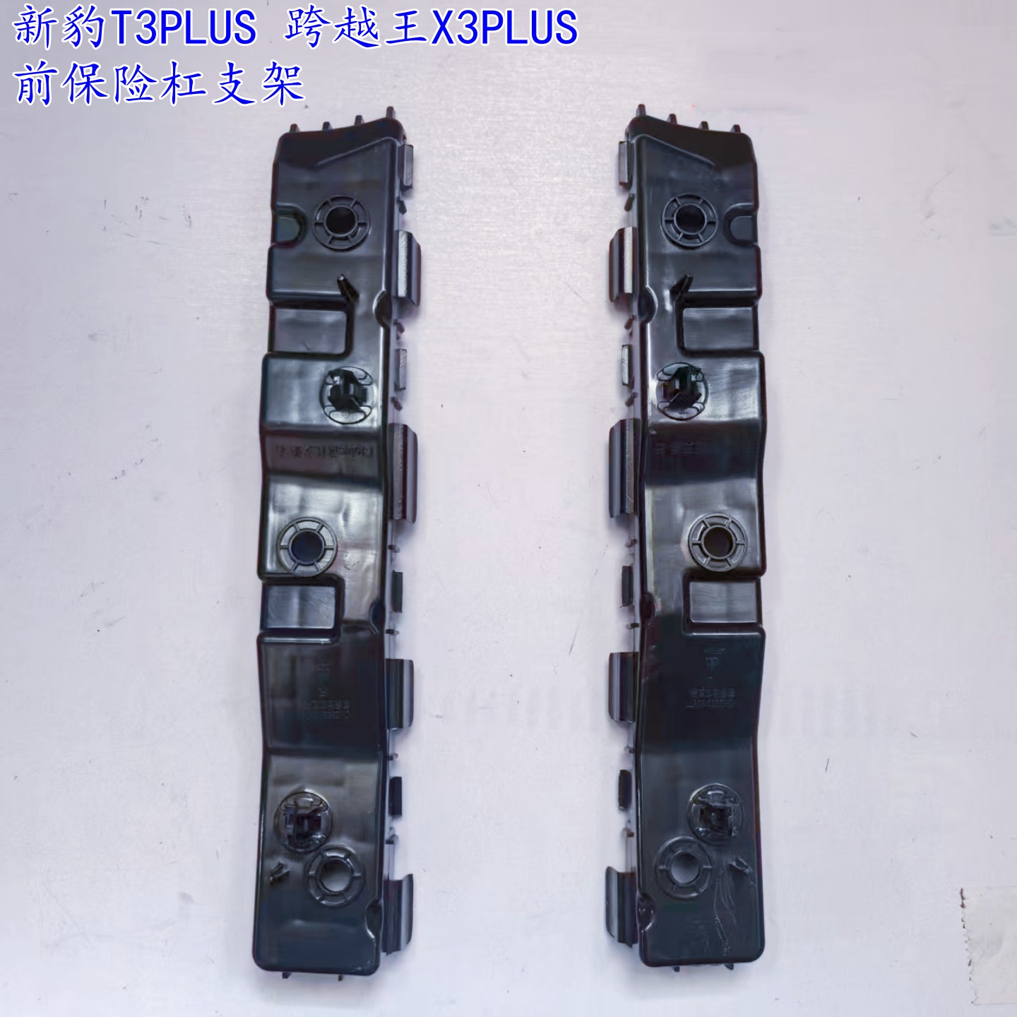 适用长安新豹T3PLUS前保险杠支架 跨越王X3PLUS前杠支架 吊耳配件