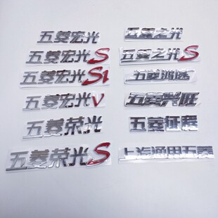 适用于五菱宏光S 荣光 之光 上汽通用五菱车标志后尾门字标贴徽标