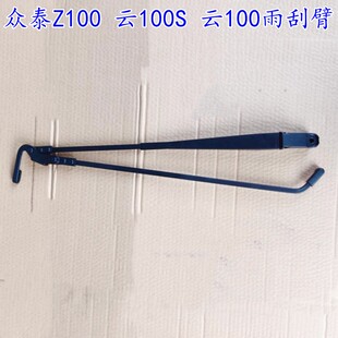 适用于众泰Z100 云100 云100S雨刮臂雨刷臂 雨刷片支架摇臂刮水臂