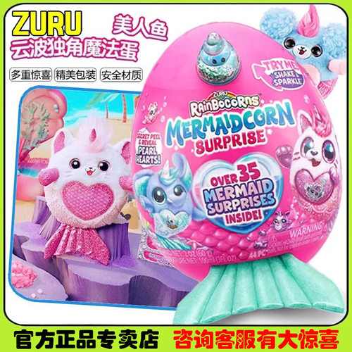 ZURU云波独角兽魔法蛋美人鱼惊喜蛋盲盒公仔毛绒儿童男女孩玩具 - 封面