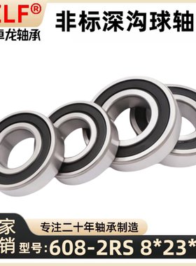 热销非标HZLF宁波卓龙608-2RS加厚a轴承8*23*14空调电动工具轮滑