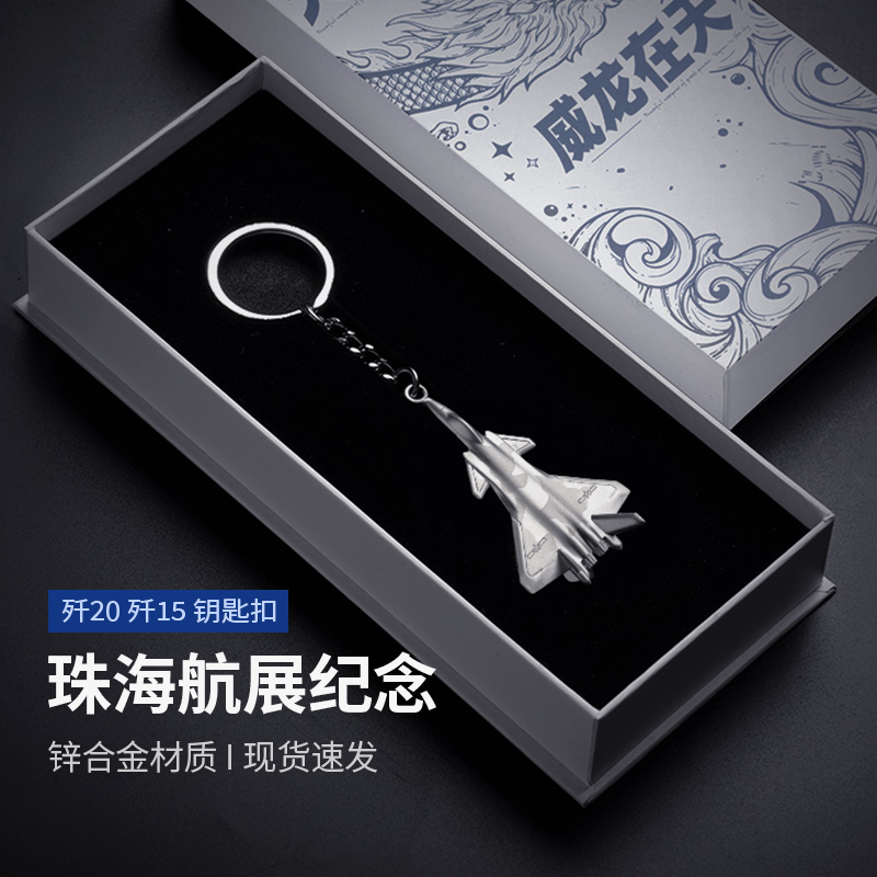歼20歼15钥匙扣锌合金纪念收藏