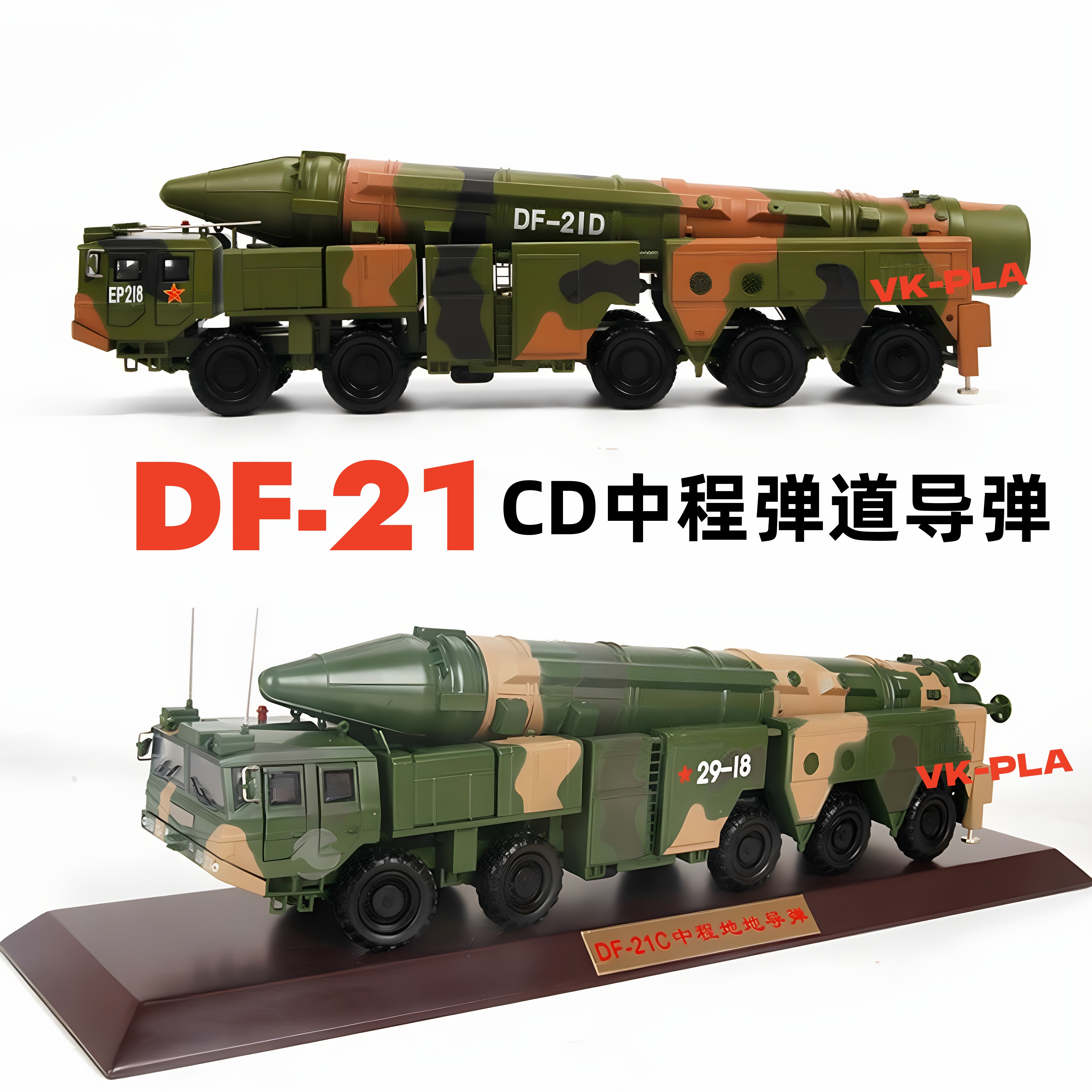 中国东风21C21D导弹发射车模型