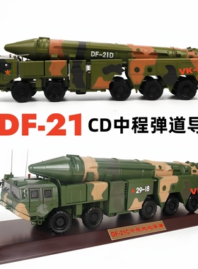 中国东风21C导弹发射车1:35df21D模型仿真合金成品军事摆件纪念品