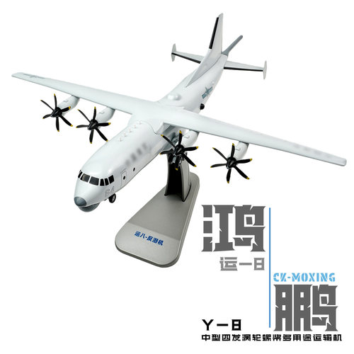 珠海航展运8运9合金飞机模型摆件