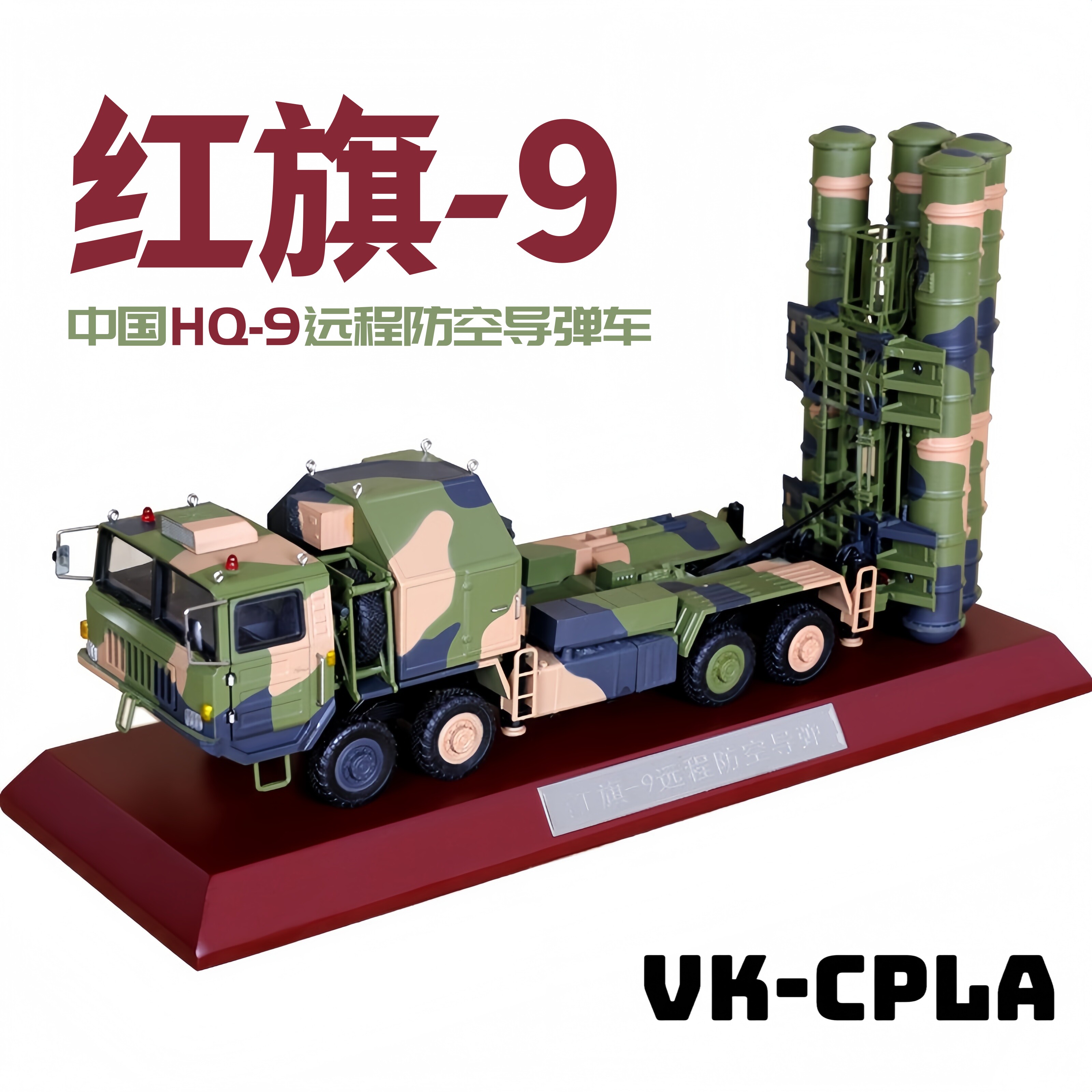 1:24中国红旗9远程防空导弹模型