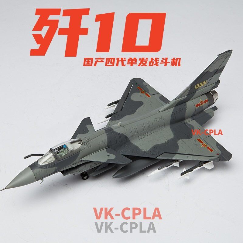歼10C战斗机合金飞机模型摆件1:72仿真航模航空军事模型成品礼物