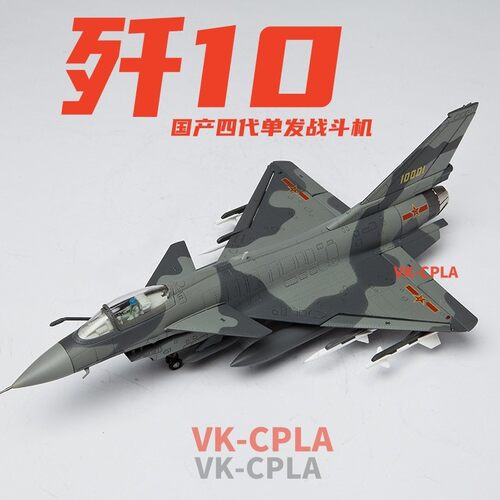 歼10C合金172仿真战斗机模型