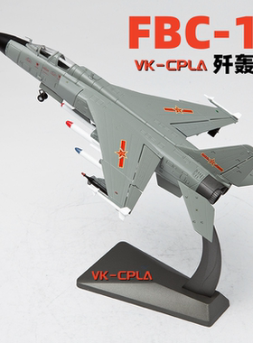 FBC-1飞豹歼轰7战斗轰炸机合金