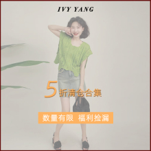 数量有限 YANG 福利捡漏 5折清仓合集4 IVY