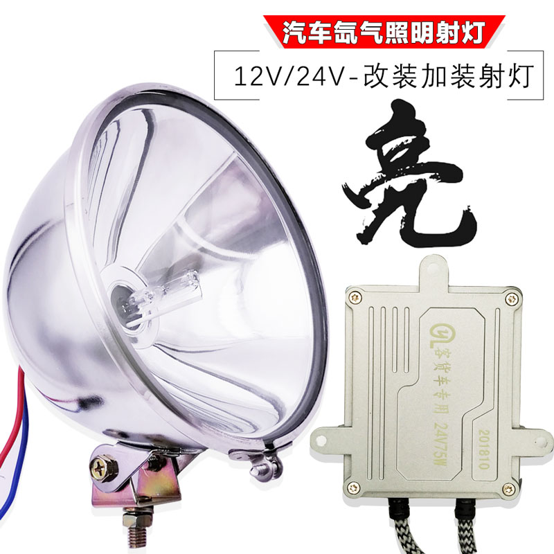 汽车12V24V车大灯泡高亮氙气灯55W75W疝气灯改装外置强光改装射灯