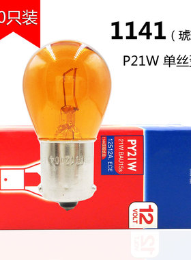 汽车1141斜角黄色单丝转向灯后雾灯灯泡12v 24v货车 P21w信号转向