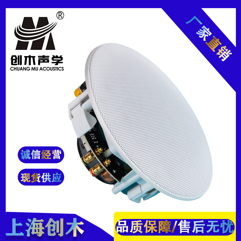 上海创木厂家 5寸同轴天花喇叭 嵌入式家庭影院 背景音乐音响系统