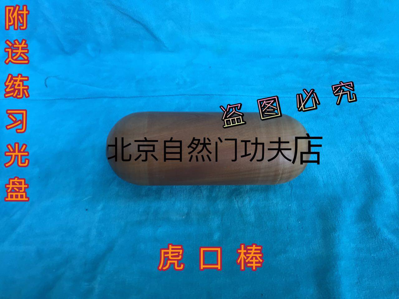 自然门正宗武术器械虎口棒鹰爪功握力健身运动功夫器材包邮铁拳