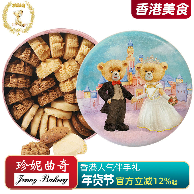 香港小熊饼干珍妮曲奇聪明小熊饼干四味640g礼盒装进口零食品特产
