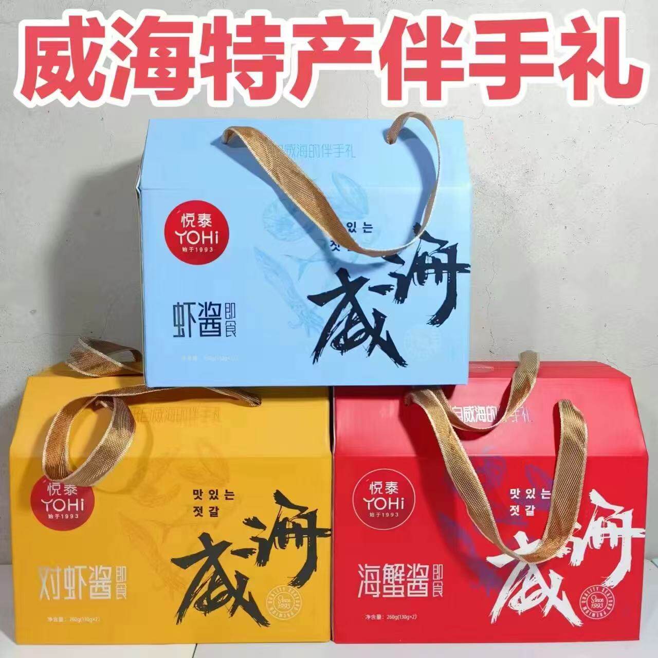 山东威海特产悦泰海鲜酱礼盒即食虾酱海蟹对虾酱拌饭酱伴手礼
