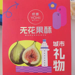 悦泰新品城市礼物苹果酥无花果酥莱阳梨酥樱桃酥烟台小饼胶东特产