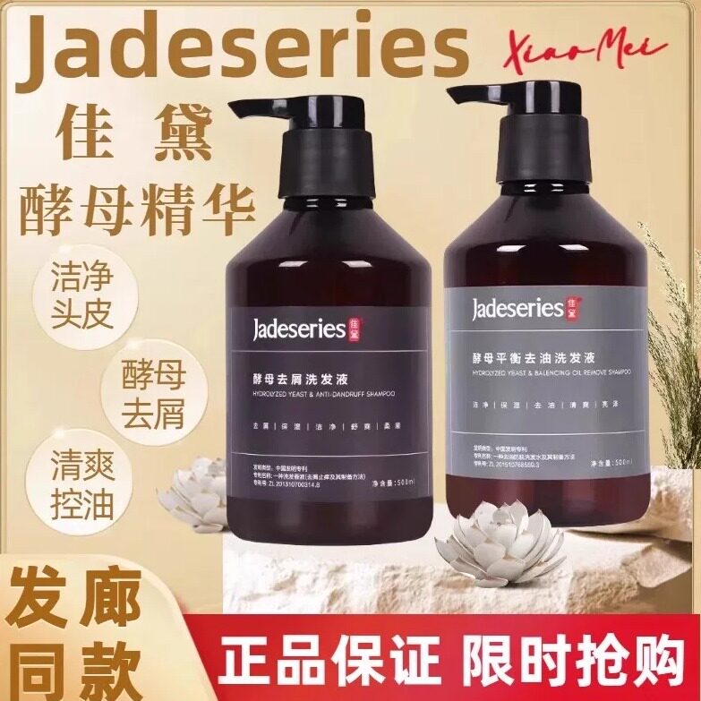 佳黛去屑洗发水正品酵母蓬松洗发液臻丽帝臣jadeseries去屑去油