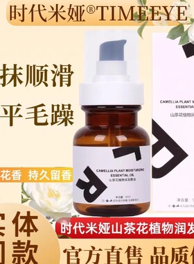 TIMEEYE时代米娅山茶花植物润发护发免洗精油修复改善干枯毛躁发