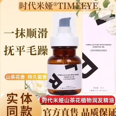 山茶花植物润护发精油