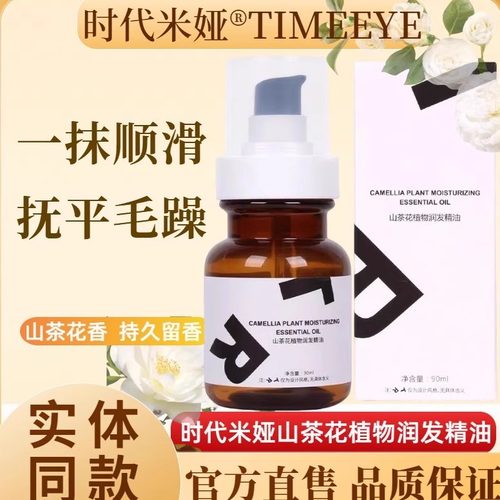 山茶花植物润护发精油